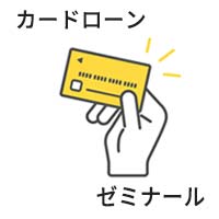 はじめてのカードローンゼミナール